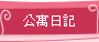 公寓日記