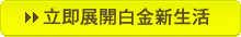立即展開白金新生活